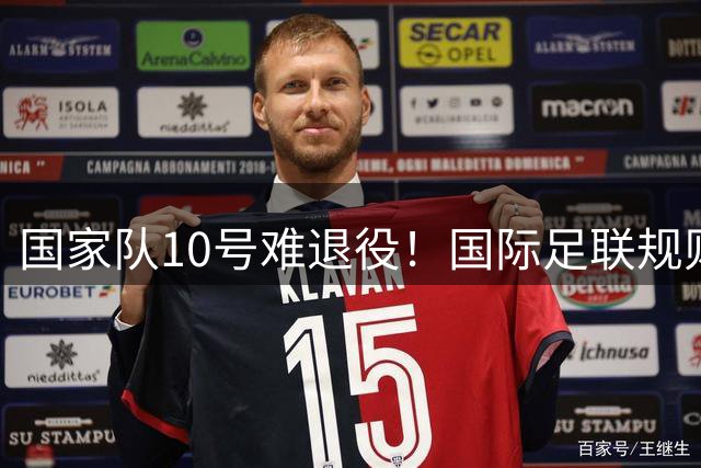 国家队10号难退役！国际足联规则阻梅西球衣封存