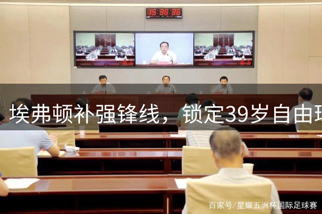 埃弗顿补强锋线，锁定39岁自由球员瓦尔迪