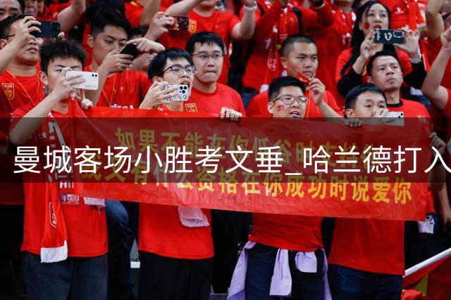 曼城客场小胜考文垂 哈兰德打入制胜球